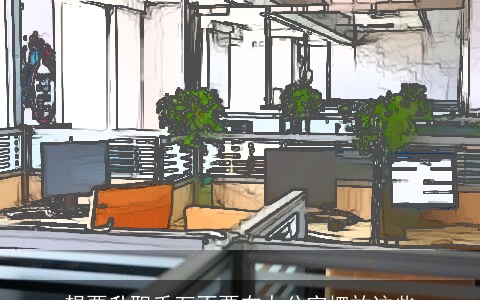 想要升职千万不要在办公室摆放这些