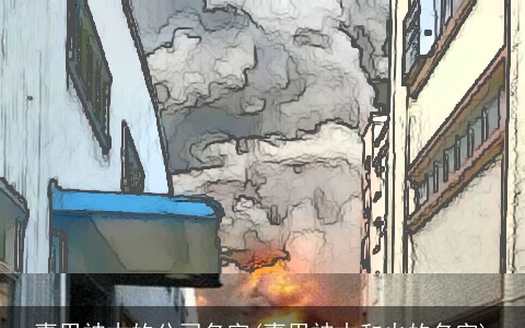 喜用神木的公司名字(喜用神木和火的名字)