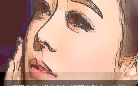 下巴歪了是什么原因(下巴歪斜的人面相)