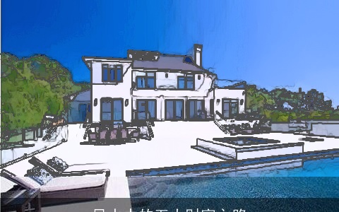 风水中的五大财富之路