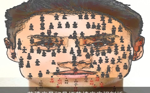 苦情痣是好是坏苦情痣痣相剖析