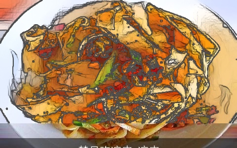 梦见吃凉皮 凉皮