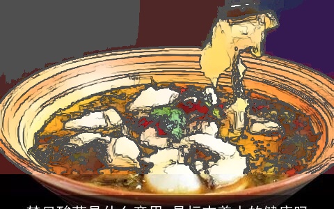 梦见酸菜是什么意思 是标志着人的健康吗