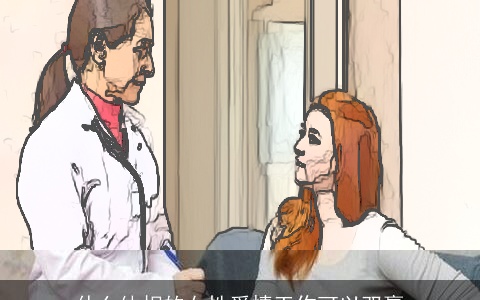 什么体相的女性爱情工作可以双赢