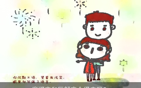 摩羯座和巨蟹座合得来吗？