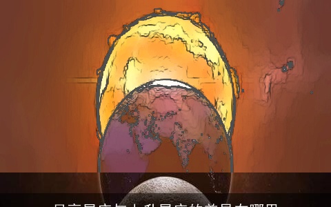 月亮星座与上升星座的差异在哪里