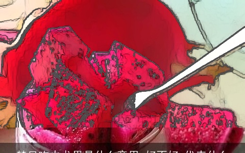 梦见吃火龙果是什么意思,好不好,代表什么