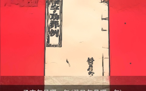 乙亥年是哪一年(癸巳年是哪一年)