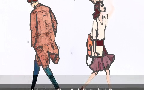 天秤女喜爱一个人的反常体现