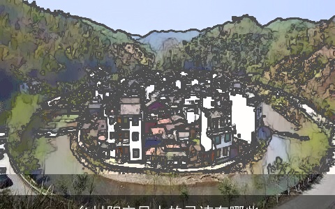 乡村阳宅风水的忌讳有哪些