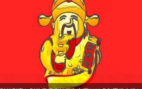 财神到家！财位最适合放什么东西2022虎年不发也难！