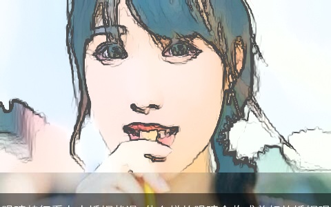 眼睛特征看女人婚姻状况 什么样的眼睛会收成美好的婚姻呢