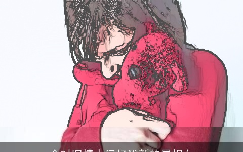 会对旧情人记忆犹新的属相女