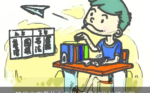 梦见坐牢是什么意思 它是好运的征兆吗