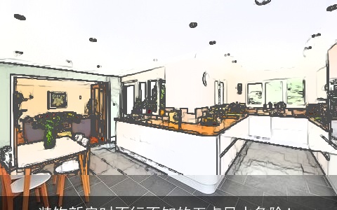 装饰新房时不行不知的五点风水危险！