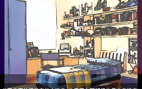 儿童房床的摆放有什么讲究(儿童床上下铺摆放风水有讲究)