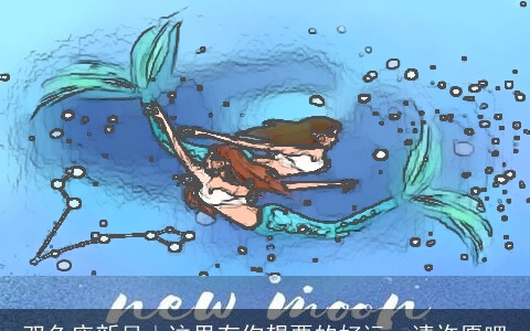 双鱼座新月｜这里有你想要的好运，请许愿吧