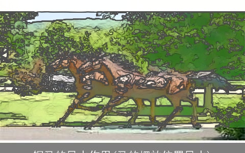 铜马的风水作用(马的摆放位置风水)