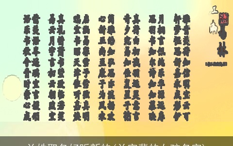 兰姓取名好听新的(兰字辈的女孩名字)