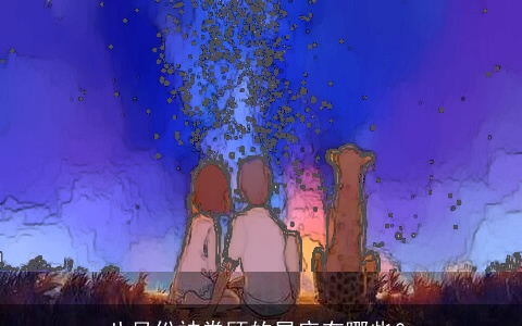 八月份被眷顾的星座有哪些？