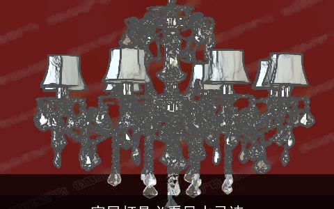 家居灯具必看风水忌讳