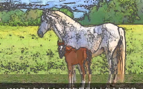 1990年本年多大？2022年属马的人年全年运势