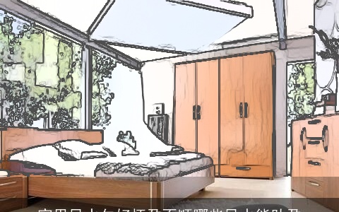 家里风水欠好怀孕不顺哪些风水能助孕