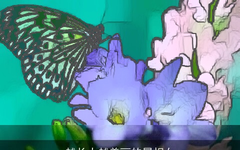 越长大越美丽的属相女