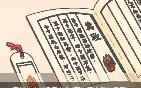 带恒的公司名字大全(带恒字大气的名字)