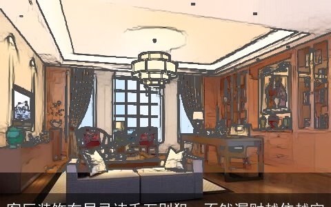 客厅装饰布局忌讳千万别犯，不然漏财越住越穷