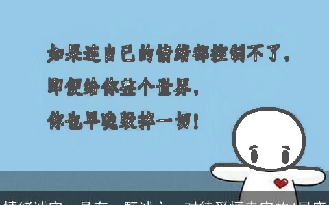 情绪诚实，具有一颗诚心，对待爱情忠实的4星座