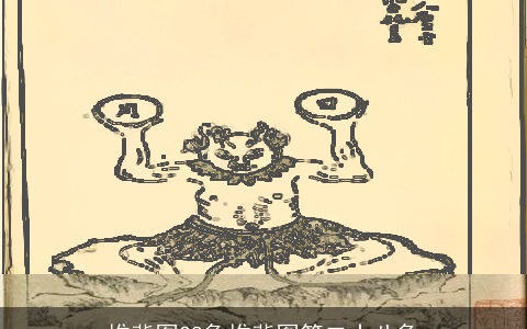 推背图28象推背图第二十八象