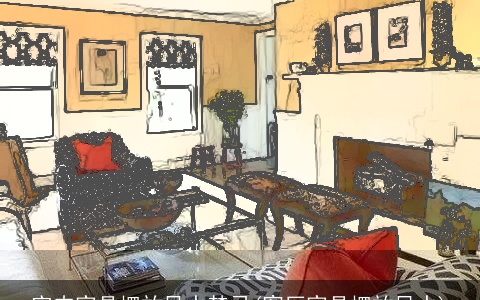 室内家具摆放风水禁忌(客厅家具摆放风水)