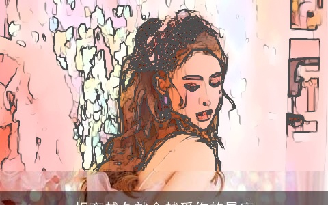 相恋越久就会越爱你的星座