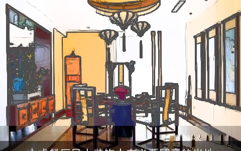 中式餐厅风水装饰中有必要留意的当地