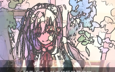 甜美不减，越燃越旺的星座CP