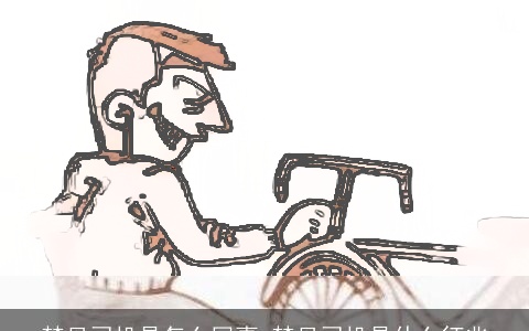 梦见司机是怎么回事 梦见司机是什么征兆