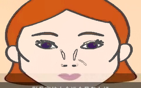 颧骨高的人命运会是怎么样