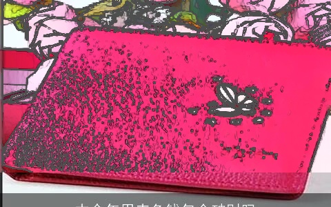 本命年用赤色钱包会破财吗