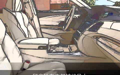 留意轿车内部铺排风水