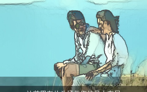 让前男友从头拯救你的风水布局