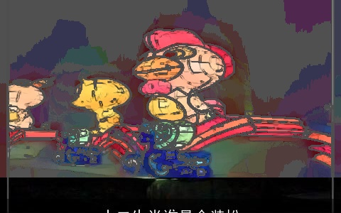 十二生肖谁最会装扮