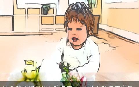 缺金简单好记的女孩名字(缺金的女孩名字洋气)