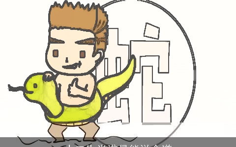 十二生肖谁最能说会道