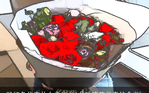 粉红色代表什么含义(11朵玫瑰花代表的含义)