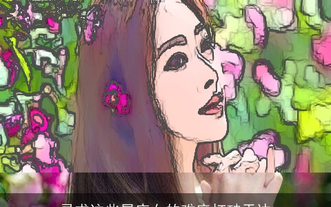 寻求这些星座女的难度打破天边