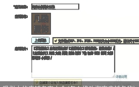 吸引人的店铺名字大全(怎么修改淘宝店铺名称)