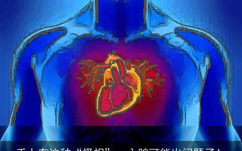 手上有这种“怪相”，心脏可能出问题了！
