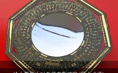 给人看风水对自己有影响吗(风水术语)