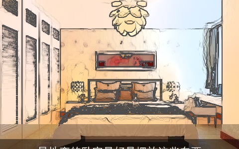 异地恋的卧室最好是摆放这些东西